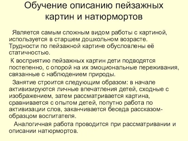 Обучение описанию пейзажных картин и натюрмортов Является самым сложным видом работы