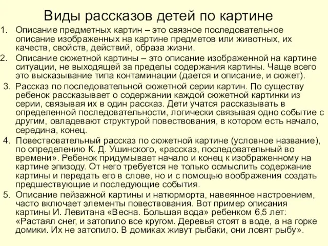 Виды рассказов детей по картине Описание предметных картин – это связное