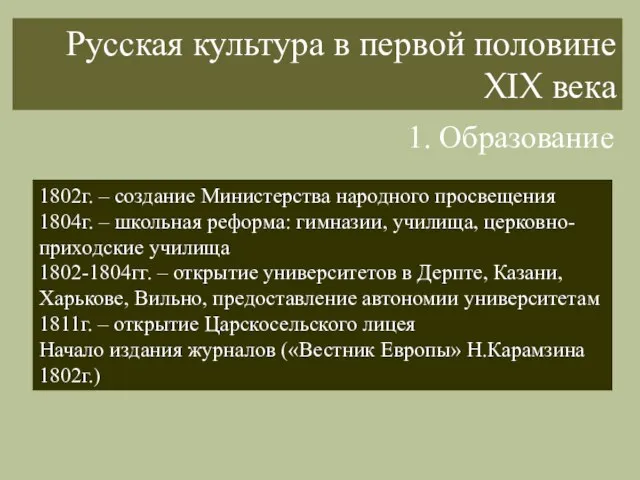 Русская культура в первой половине XIX века 1. Образование 1802г. –