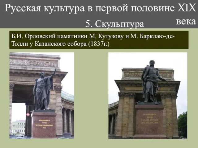 Русская культура в первой половине XIX века 5. Скульптура Б.И. Орловский