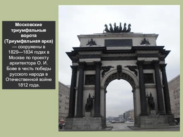 Московские триумфальные ворота (Триумфальная арка) — сооружены в 1829—1834 годах в