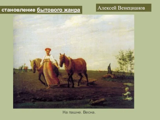 становление бытового жанра На пашне. Весна. Алексей Венецианов