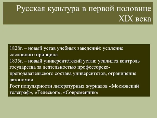 1828г. – новый устав учебных заведений: усиление сословного принципа 1835г. –