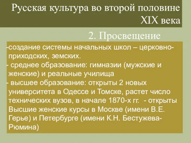 Русская культура во второй половине XIX века 2. Просвещение создание системы