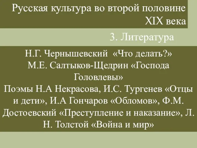 Русская культура во второй половине XIX века 3. Литература Н.Г. Чернышевский