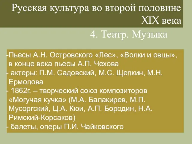 Русская культура во второй половине XIX века Пьесы А.Н. Островского «Лес»,