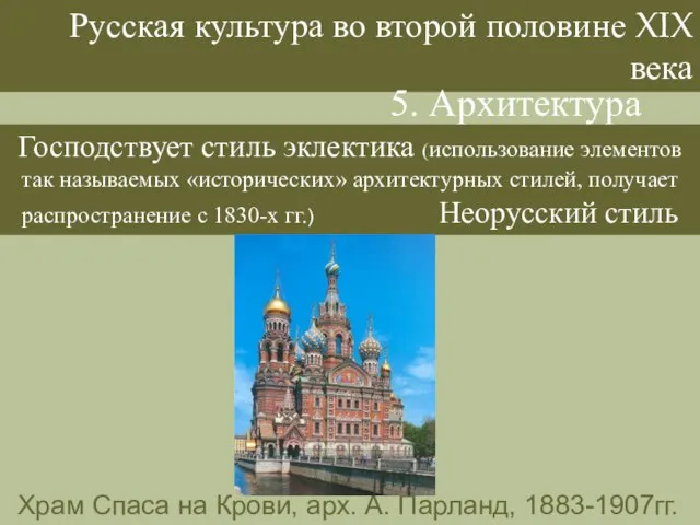 Русская культура во второй половине XIX века 5. Архитектура Господствует стиль