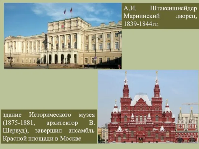 А.И. Штакеншнейдер Мариинский дворец, 1839-1844гг. здание Исторического музея (1875-1881, архитектор В.