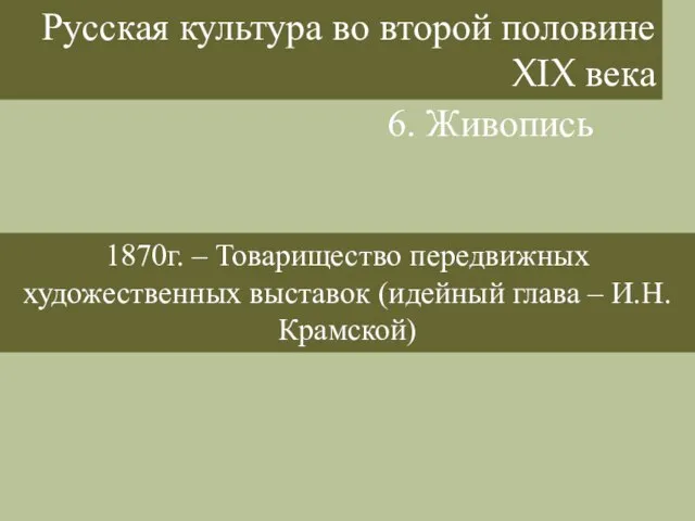 Русская культура во второй половине XIX века 6. Живопись 1870г. –