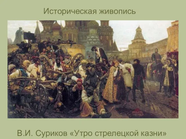 В.И. Суриков «Утро стрелецкой казни» Историческая живопись