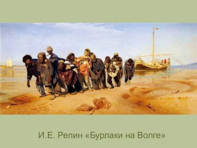 И.Е. Репин «Бурлаки на Волге»