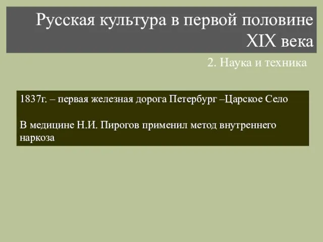 2. Наука и техника 1837г. – первая железная дорога Петербург –Царское