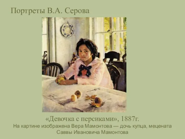 Портреты В.А. Серова «Девочка с персиками», 1887г. На картине изображена Вера