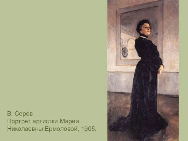 В. Серов Портрет артистки Марии Николаевны Ермоловой, 1905.