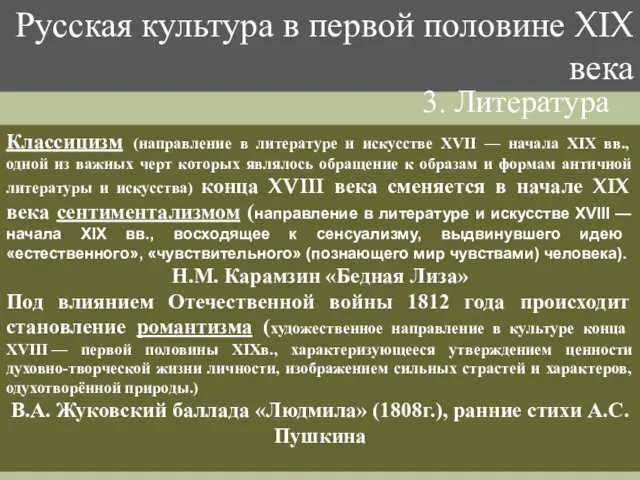 Русская культура в первой половине XIX века 3. Литература Классицизм (направление