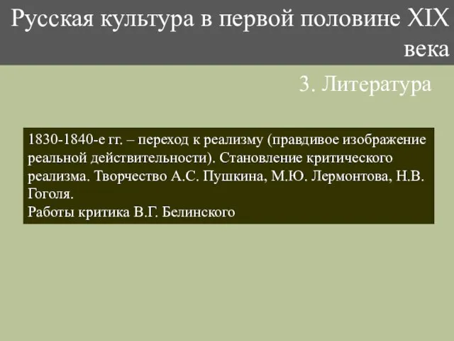 3. Литература 1830-1840-е гг. – переход к реализму (правдивое изображение реальной