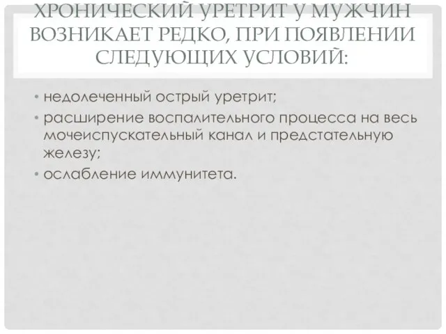 ХРОНИЧЕСКИЙ УРЕТРИТ У МУЖЧИН ВОЗНИКАЕТ РЕДКО, ПРИ ПОЯВЛЕНИИ СЛЕДУЮЩИХ УСЛОВИЙ: недолеченный