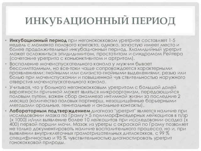 ИНКУБАЦИОННЫЙ ПЕРИОД Инкубационный период при негонококковом уретрите составляет 1-5 недель с