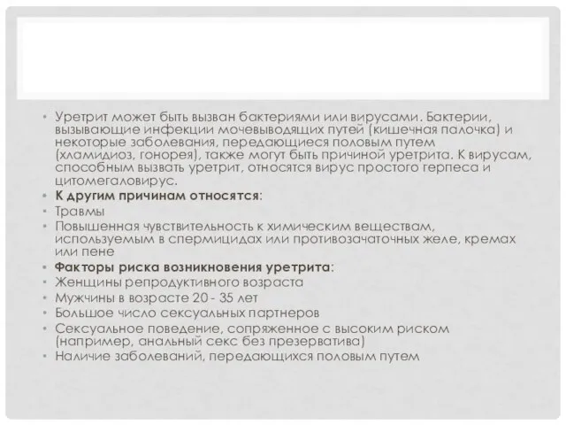 Уретрит может быть вызван бактериями или вирусами. Бактерии, вызывающие инфекции мочевыводящих