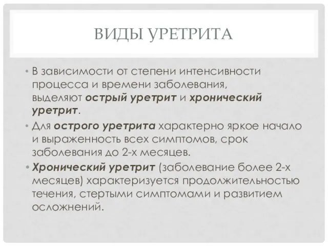 ВИДЫ УРЕТРИТА В зависимости от степени интенсивности процесса и времени заболевания,