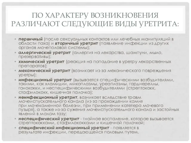 ПО ХАРАКТЕРУ ВОЗНИКНОВЕНИЯ РАЗЛИЧАЮТ СЛЕДУЮЩИЕ ВИДЫ УРЕТРИТА: первичный (после сексуальных контактов