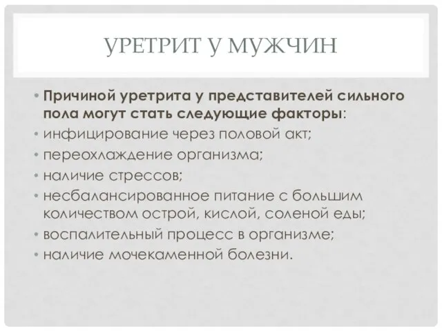 УРЕТРИТ У МУЖЧИН Причиной уретрита у представителей сильного пола могут стать