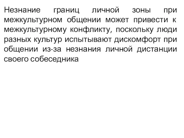 Незнание границ личной зоны при межкультурном общении может привести к межкультурному