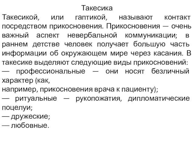 Такесика Такесикой, или гаптикой, называют контакт посредством прикосновения. Прикосновения — очень