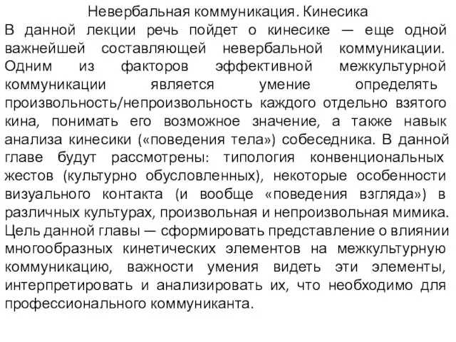 Невербальная коммуникация. Кинесика В данной лекции речь пойдет о кинесике —