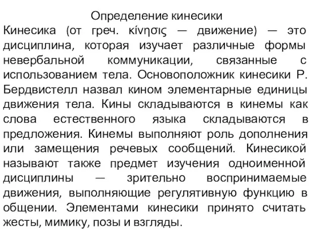 Определение кинесики Кинесика (от греч. κίνησις — движение) — это дисциплина,