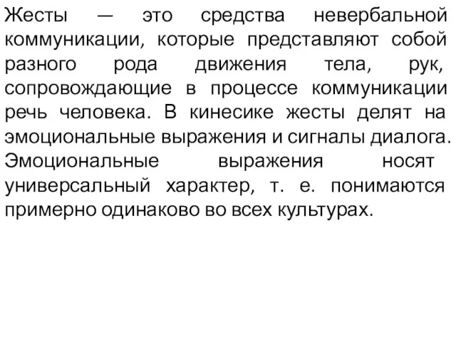 Жесты — это средства невербальной коммуникации, которые представляют собой разного рода