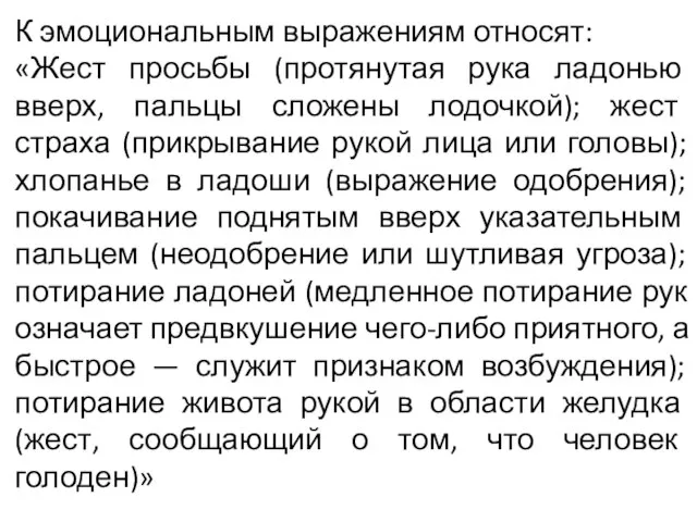 К эмоциональным выражениям относят: «Жест просьбы (протянутая рука ладонью вверх, пальцы