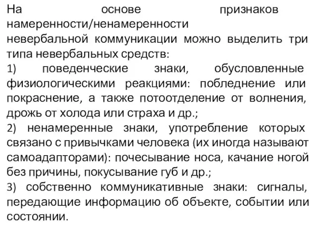 На основе признаков намеренности/ненамеренности невербальной коммуникации можно выделить три типа невербальных