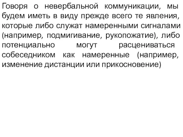 Говоря о невербальной коммуникации, мы будем иметь в виду прежде всего