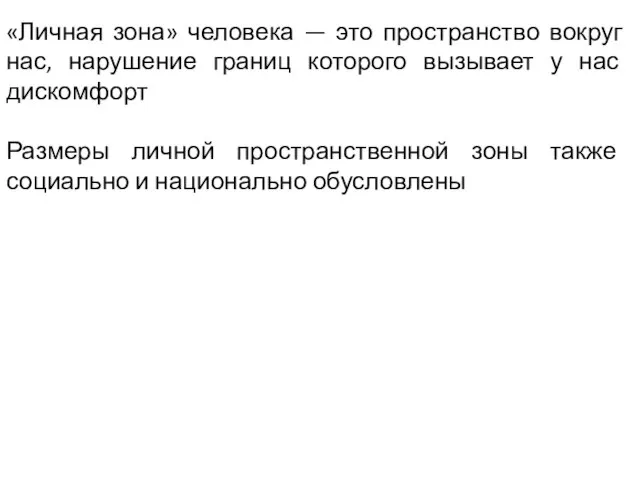 «Личная зона» человека — это пространство вокруг нас, нарушение границ которого