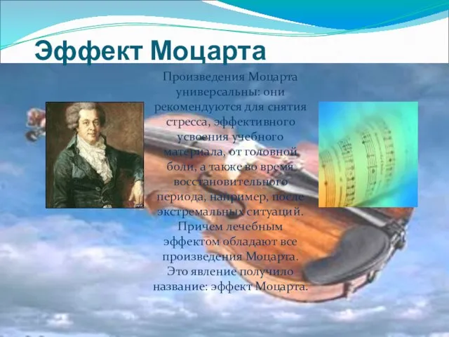 Эффект Моцарта Произведения Моцарта универсальны: они рекомендуются для снятия стресса, эффективного