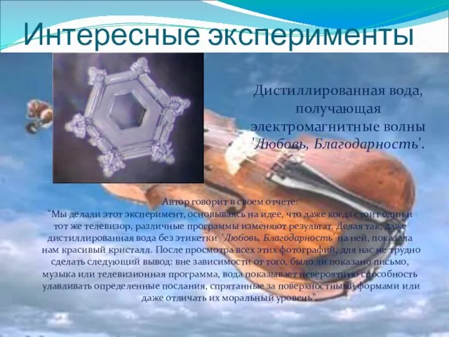 Интересные эксперименты Автор говорит в своем отчете: "Мы делали этот эксперимент,