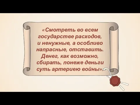 «Смотреть во всем государстве расходов, и ненужные, а особливо напрасные, отставить.