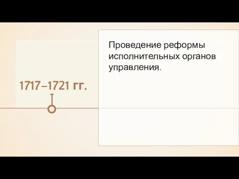 Проведение реформы исполнительных органов управления. 1717–1721 гг.