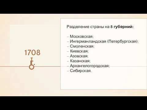 Разделение страны на 8 губерний: – Московская; – Ингерманландская (Петербургская); –