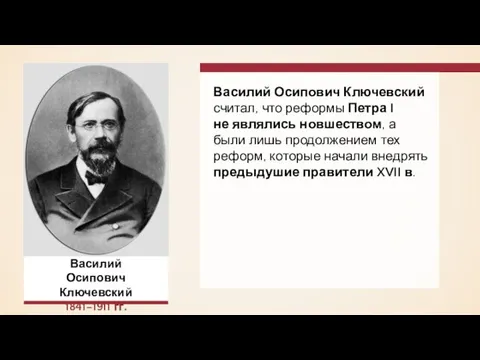 Василий Осипович Ключевский считал, что реформы Петра I не являлись новшеством,