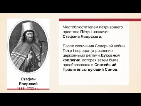 Местоблюстителем патриаршего престола Пётр I назначил Стефана Яворского. После окончания Северной