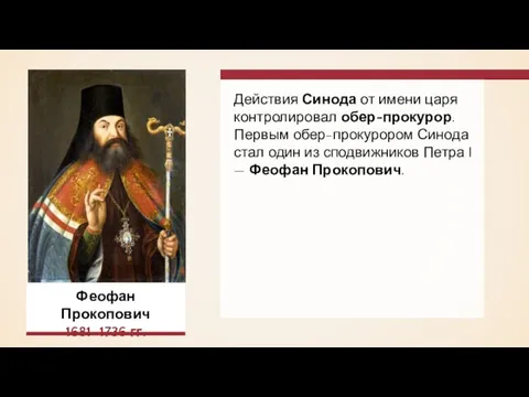 Действия Синода от имени царя контролировал обер-прокурор. Первым обер-прокурором Синода стал