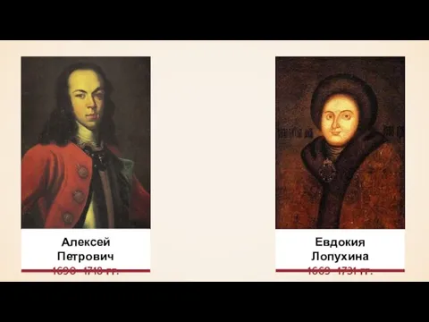 Евдокия Лопухина 1669–1731 гг. Алексей Петрович 1690–1718 гг.