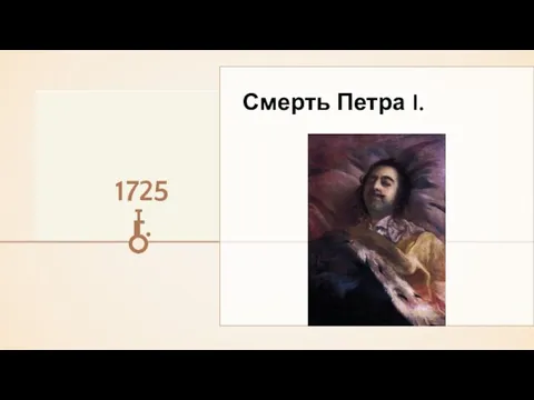 Смерть Петра I. 1725 г.