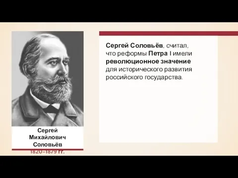 Сергей Соловьёв, считал, что реформы Петра I имели революционное значение для