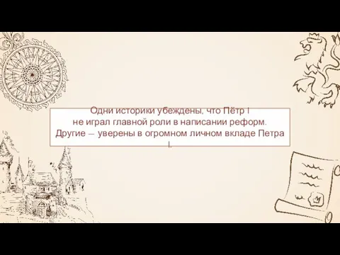 Одни историки убеждены, что Пётр I не играл главной роли в