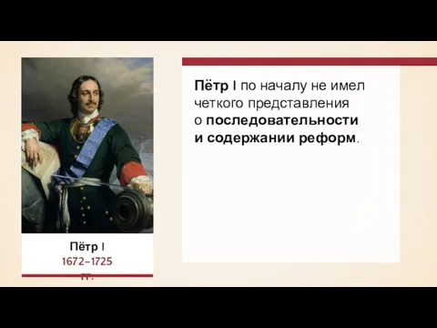 Пётр I по началу не имел четкого представления о последовательности и