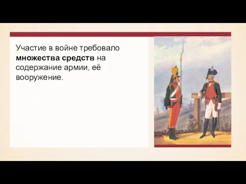 Участие в войне требовало множества средств на содержание армии, её вооружение.