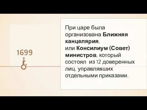 При царе была организована Ближняя канцелярия, или Консилиум (Совет) министров, который